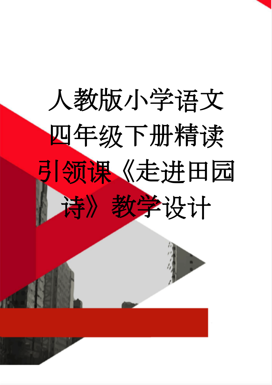 人教版小学语文四年级下册精读引领课《走进田园诗》教学设计(7页).doc_第1页