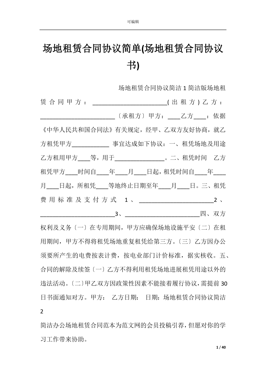 场地租赁合同协议简单(场地租赁合同协议书).docx_第1页