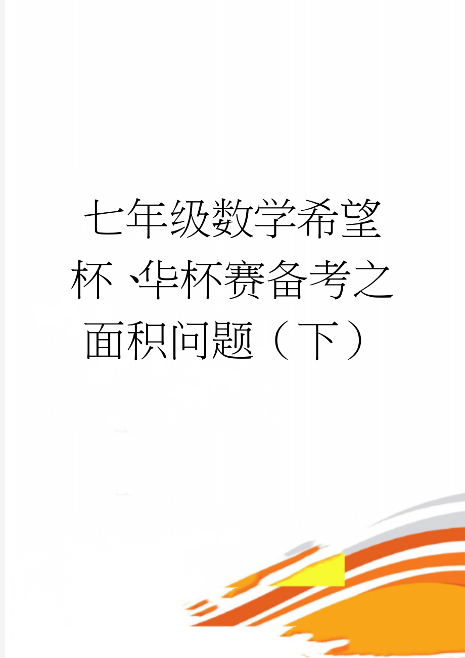 七年级数学希望杯、华杯赛备考之面积问题（下）(4页).doc_第1页