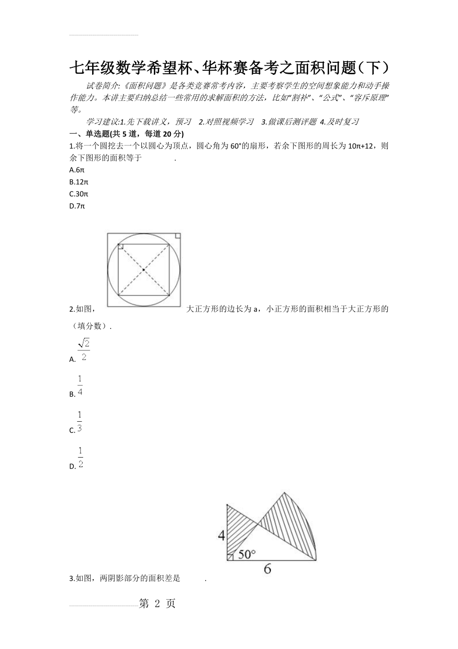 七年级数学希望杯、华杯赛备考之面积问题（下）(4页).doc_第2页