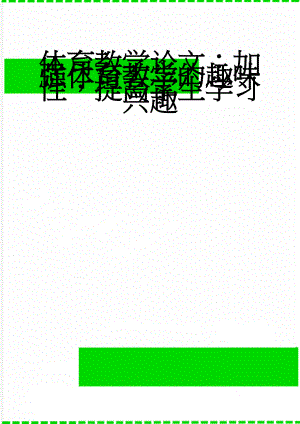 体育教学论文：加强体育教学的趣味性提高学生学习兴趣(4页).doc