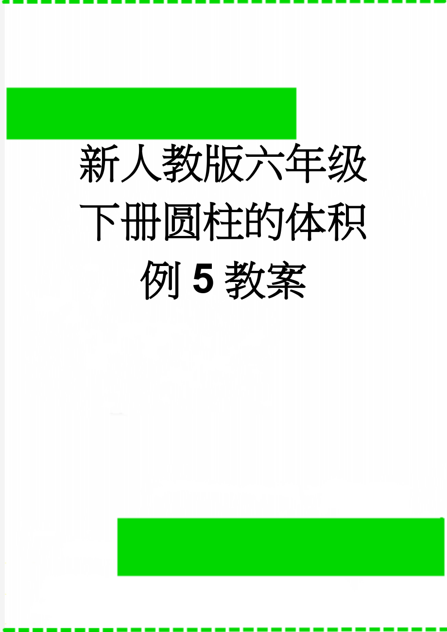 新人教版六年级下册圆柱的体积例5教案(5页).doc_第1页