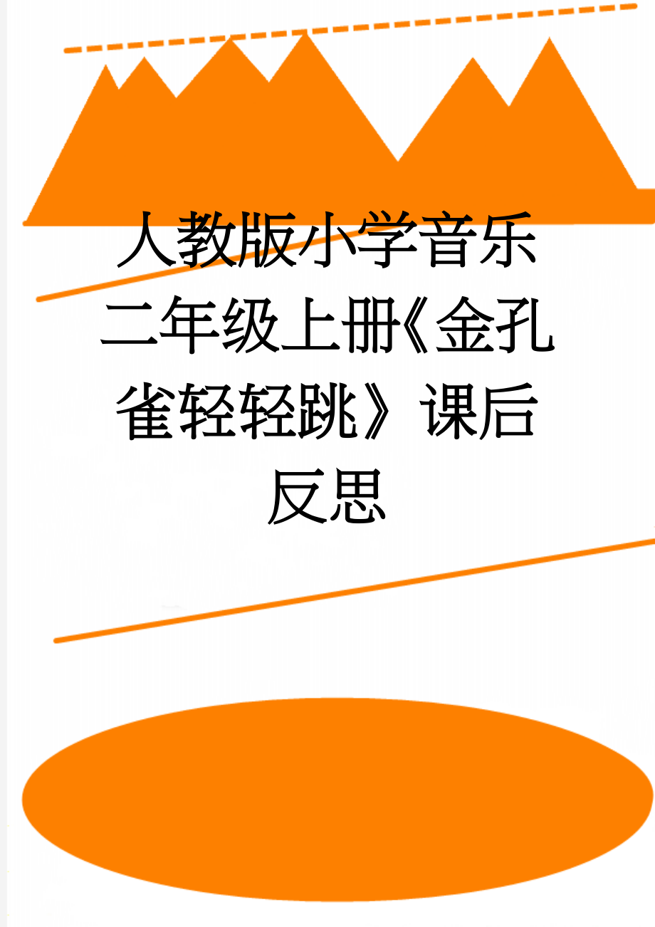 人教版小学音乐二年级上册《金孔雀轻轻跳》课后反思(3页).doc_第1页