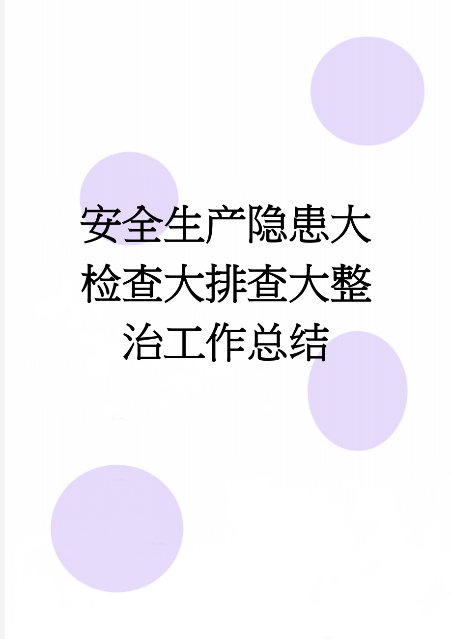 安全生产隐患大检查大排查大整治工作总结(5页).doc_第1页