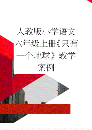 人教版小学语文六年级上册《只有一个地球》教学案例(5页).doc