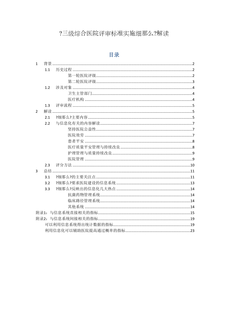 医学专题一《三级综合医院评审标准实施细则》解读(word完整版).doc_第1页