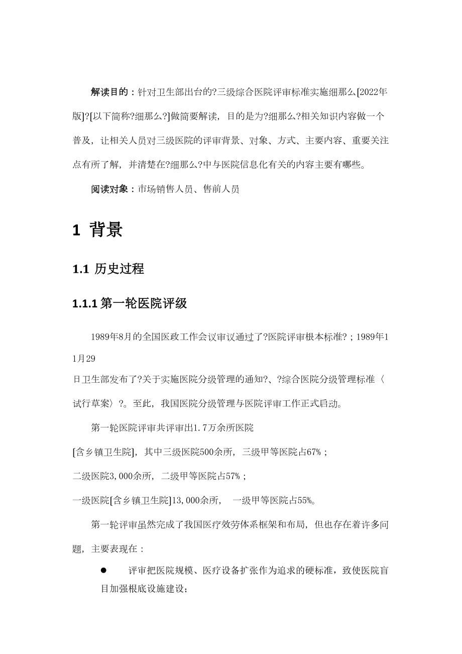 医学专题一《三级综合医院评审标准实施细则》解读(word完整版).doc_第2页