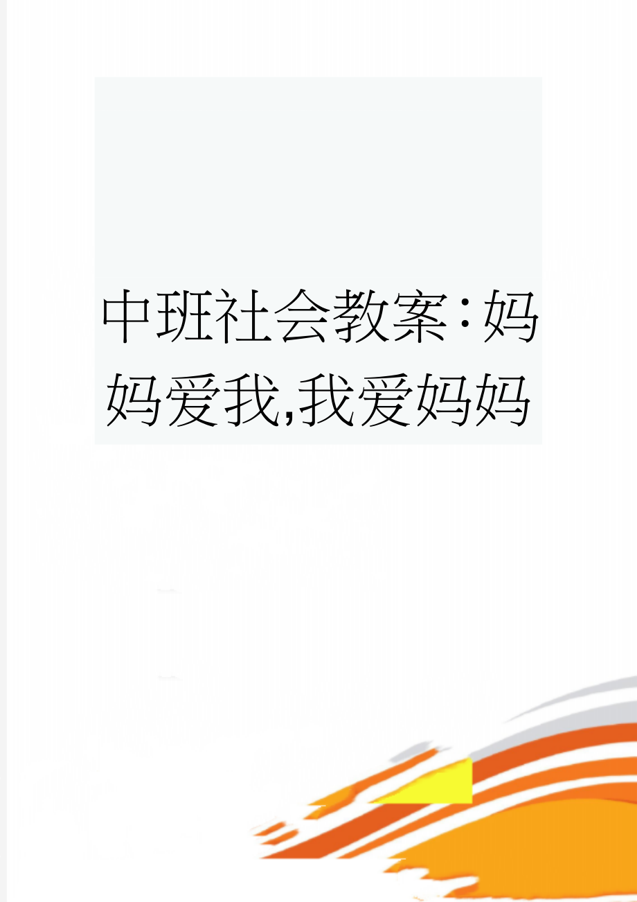 中班社会教案：妈妈爱我,我爱妈妈(3页).doc_第1页