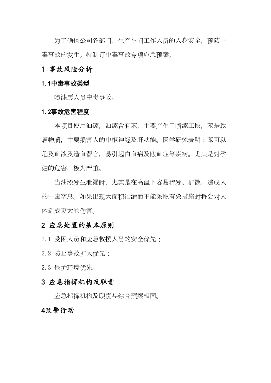 医学专题一中毒事故专项应急预案.doc_第1页