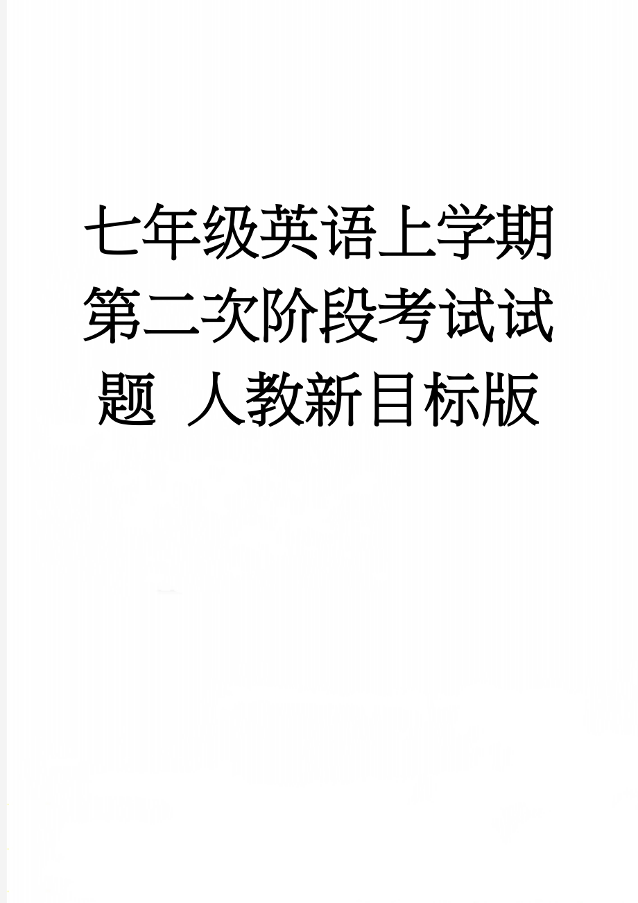 七年级英语上学期第二次阶段考试试题 人教新目标版(11页).doc_第1页