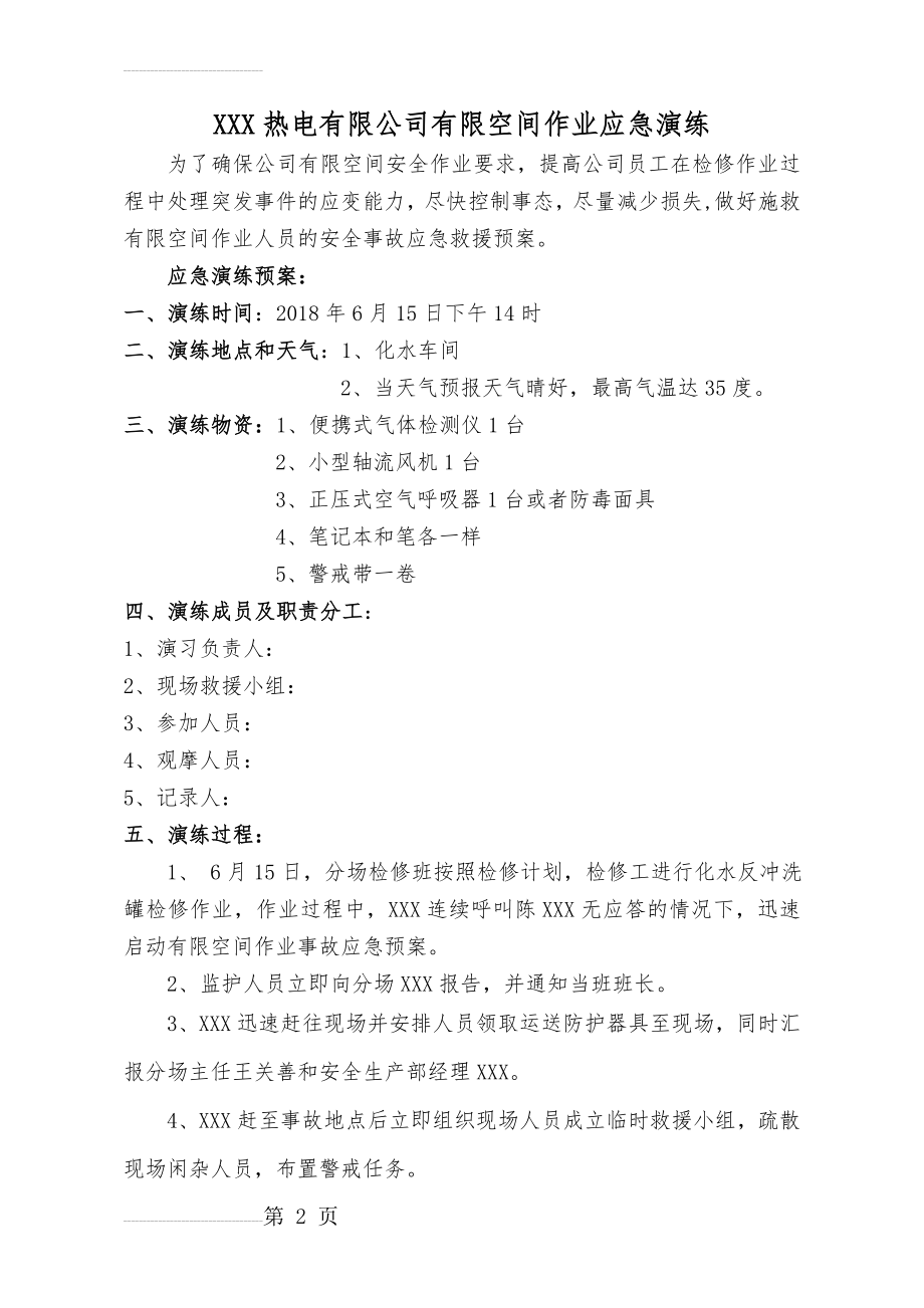 有限空间作业应急救援演练(3页).doc_第2页