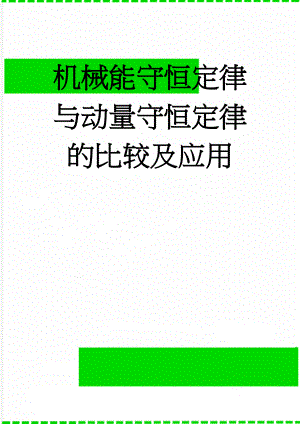 机械能守恒定律与动量守恒定律的比较及应用(5页).doc