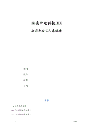 公司办公OA系统设计方案与对策与对策.pdf