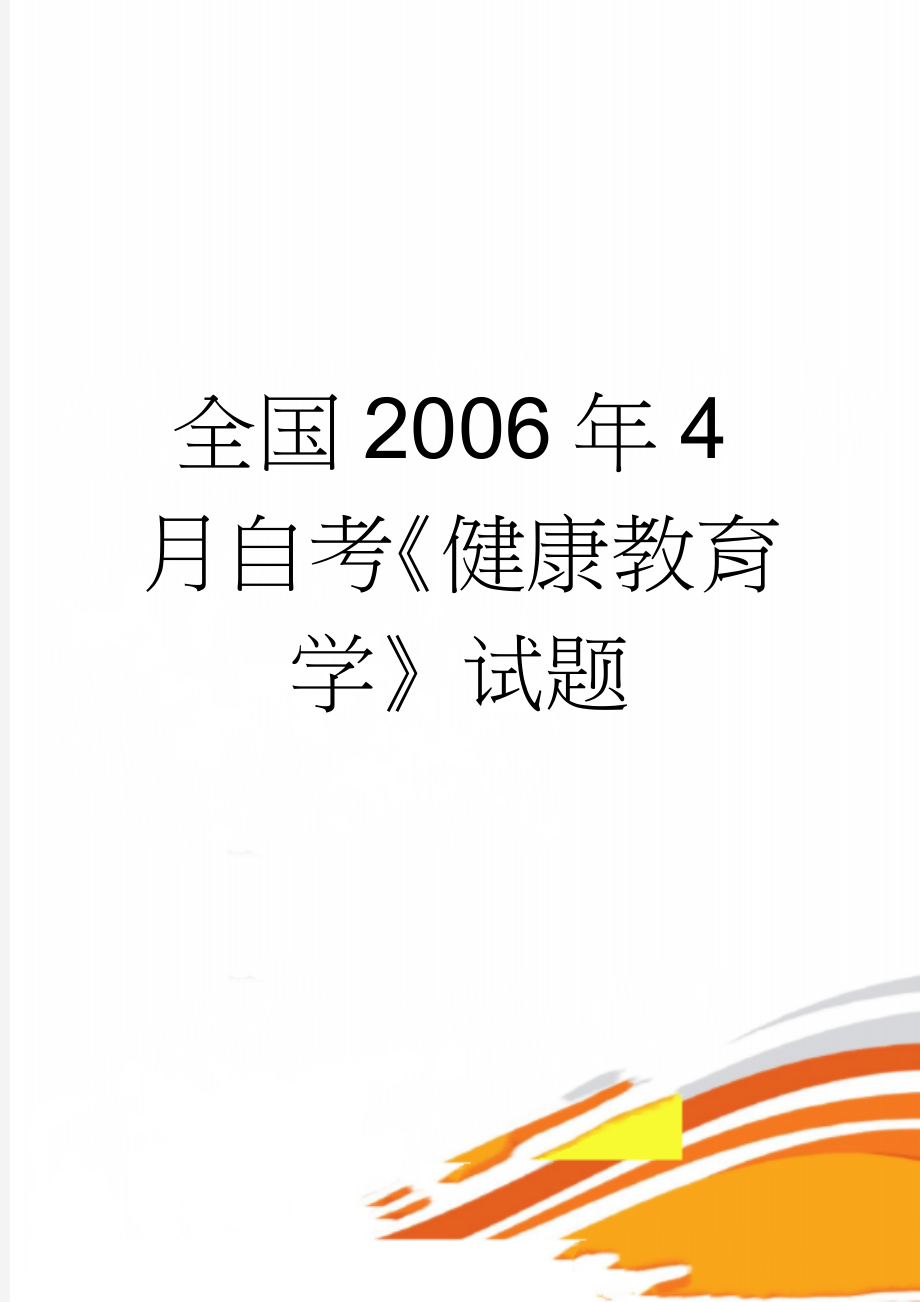 全国2006年4月自考《健康教育学》试题(4页).doc_第1页