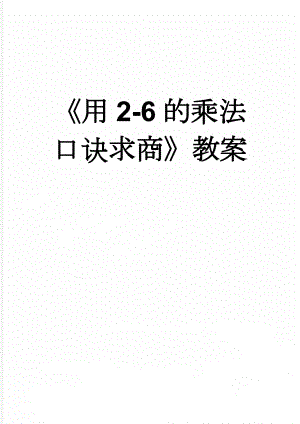 《用2-6的乘法口诀求商》教案(4页).doc