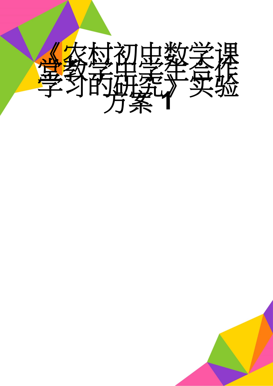 《农村初中数学课堂教学中学生合作学习的研究》实验方案1(9页).doc_第1页