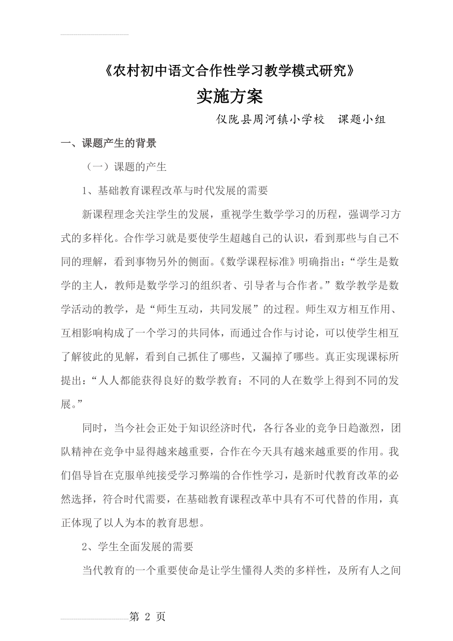 《农村初中数学课堂教学中学生合作学习的研究》实验方案1(9页).doc_第2页