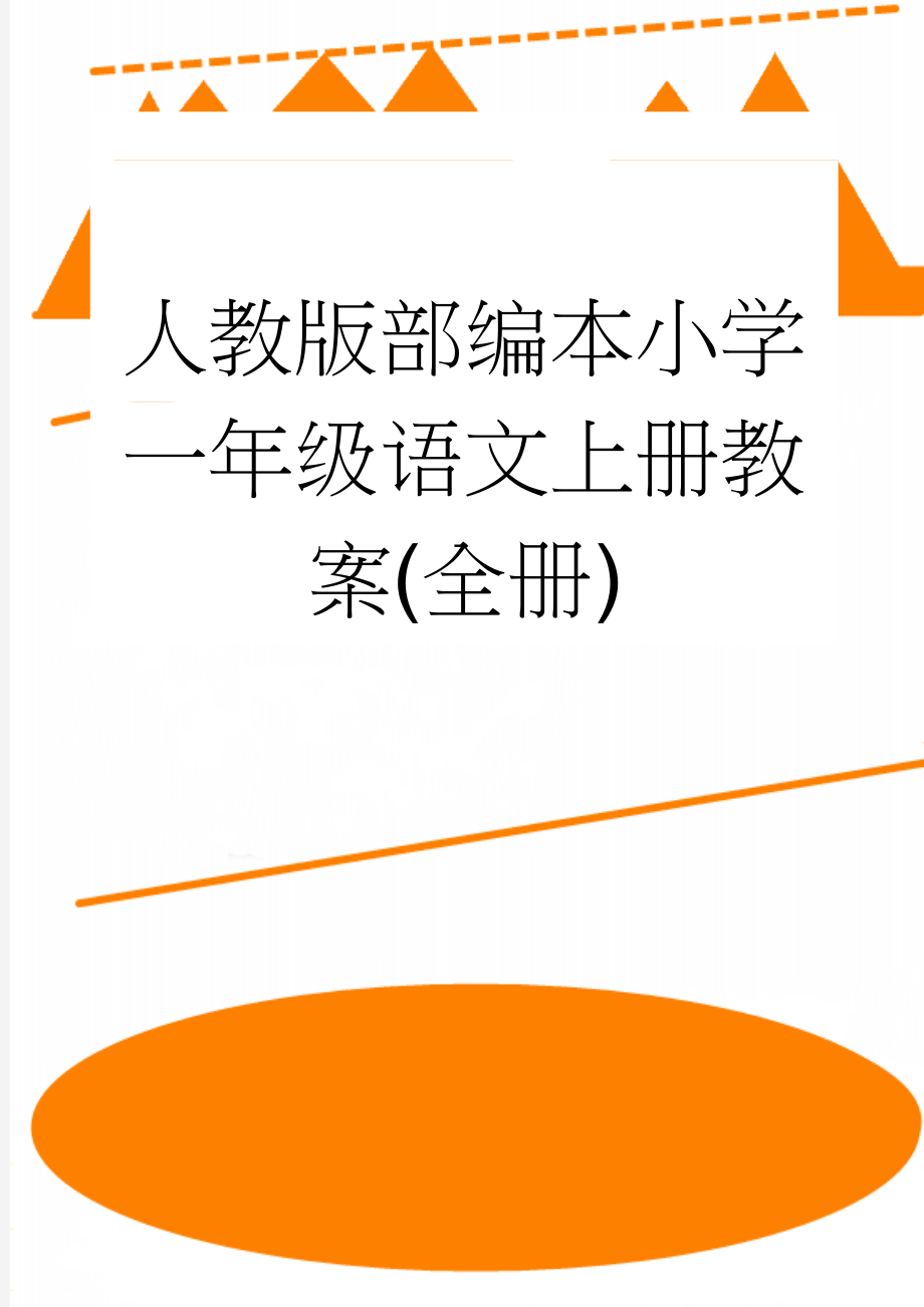 人教版部编本小学一年级语文上册教案(全册)(104页).docx_第1页