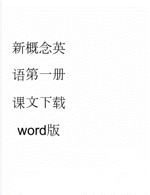 新概念英语第一册课文下载word版(22页).doc