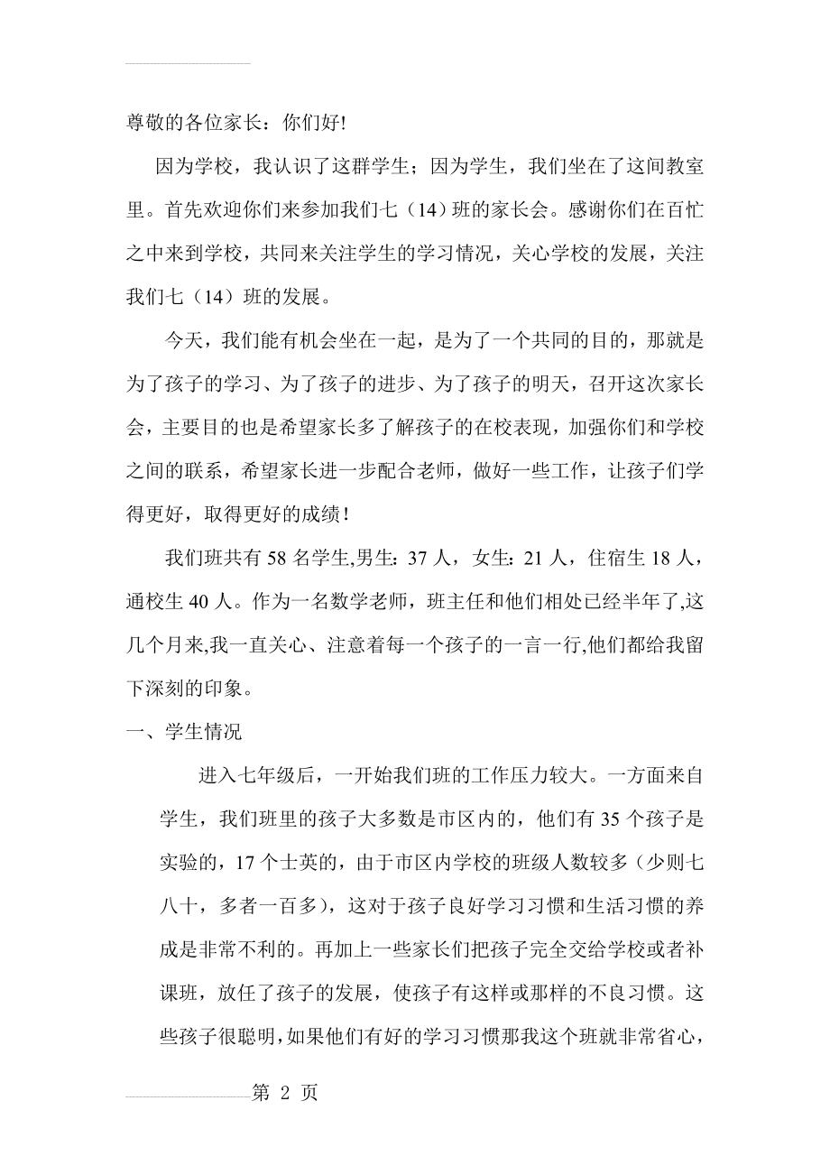 七年级一班家长会班主任发言稿 (4(21页).doc_第2页