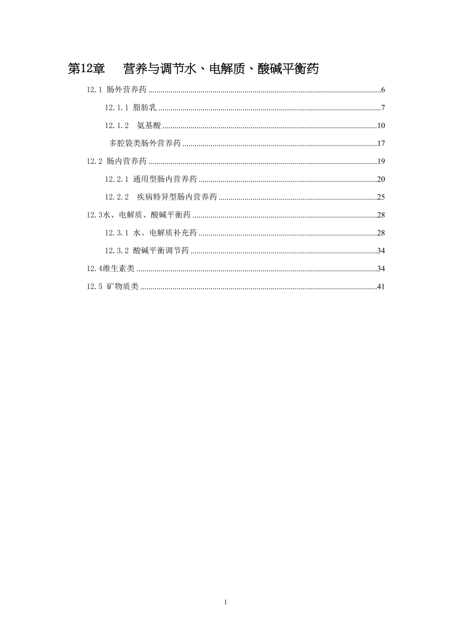 医学专题一中国国家处方集-第12章-营养与调节水、电解质、酸碱平衡药.docx_第1页