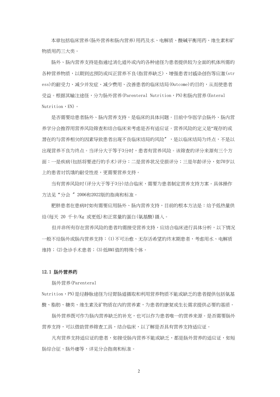 医学专题一中国国家处方集-第12章-营养与调节水、电解质、酸碱平衡药.docx_第2页