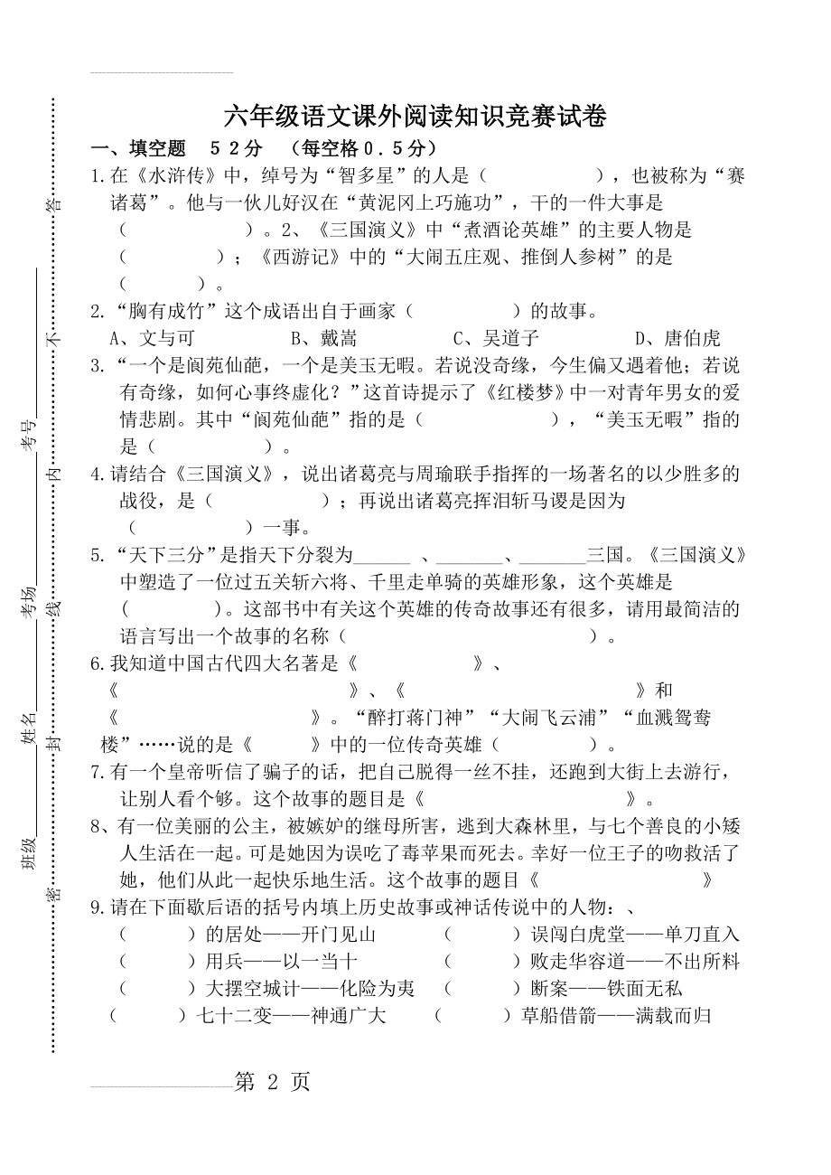 小学语文六年级课外阅读知识竞赛试题二(5页).doc_第2页