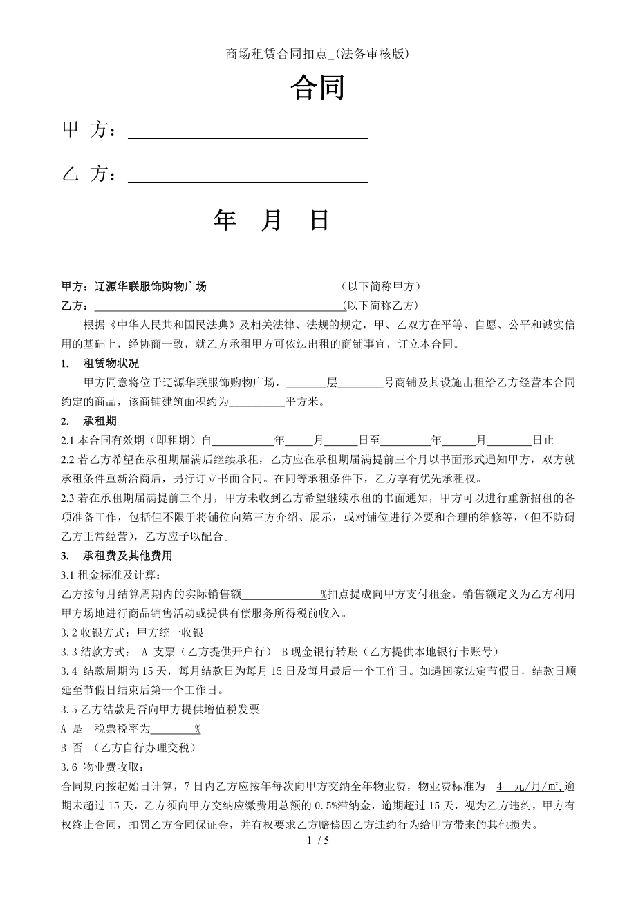 商场租赁合同扣点法务审核版.doc_第1页