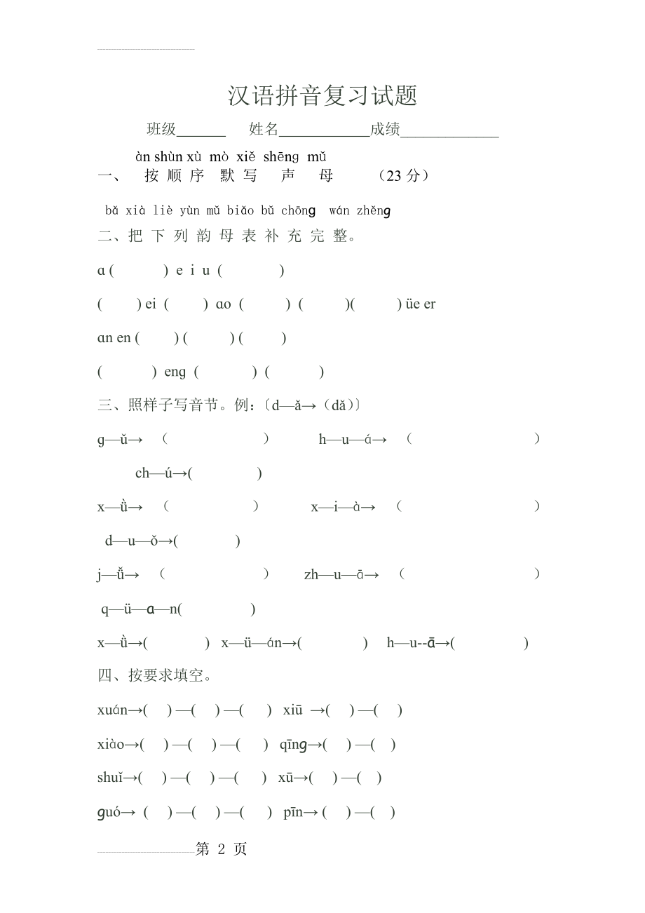 一年级汉语拼音复习试题1(12页).doc_第2页