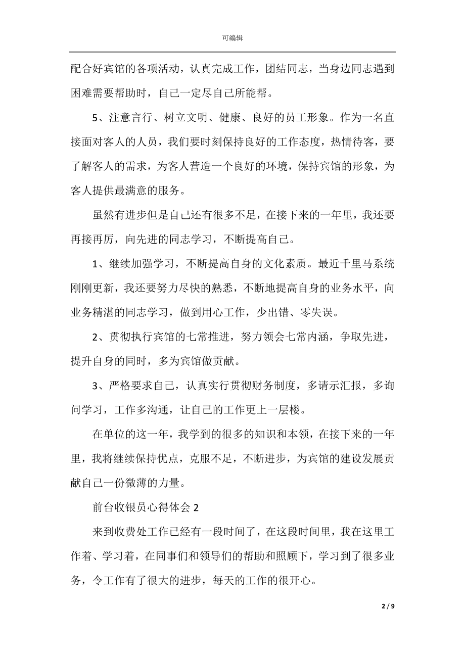 前台收银员心得体会.docx_第2页