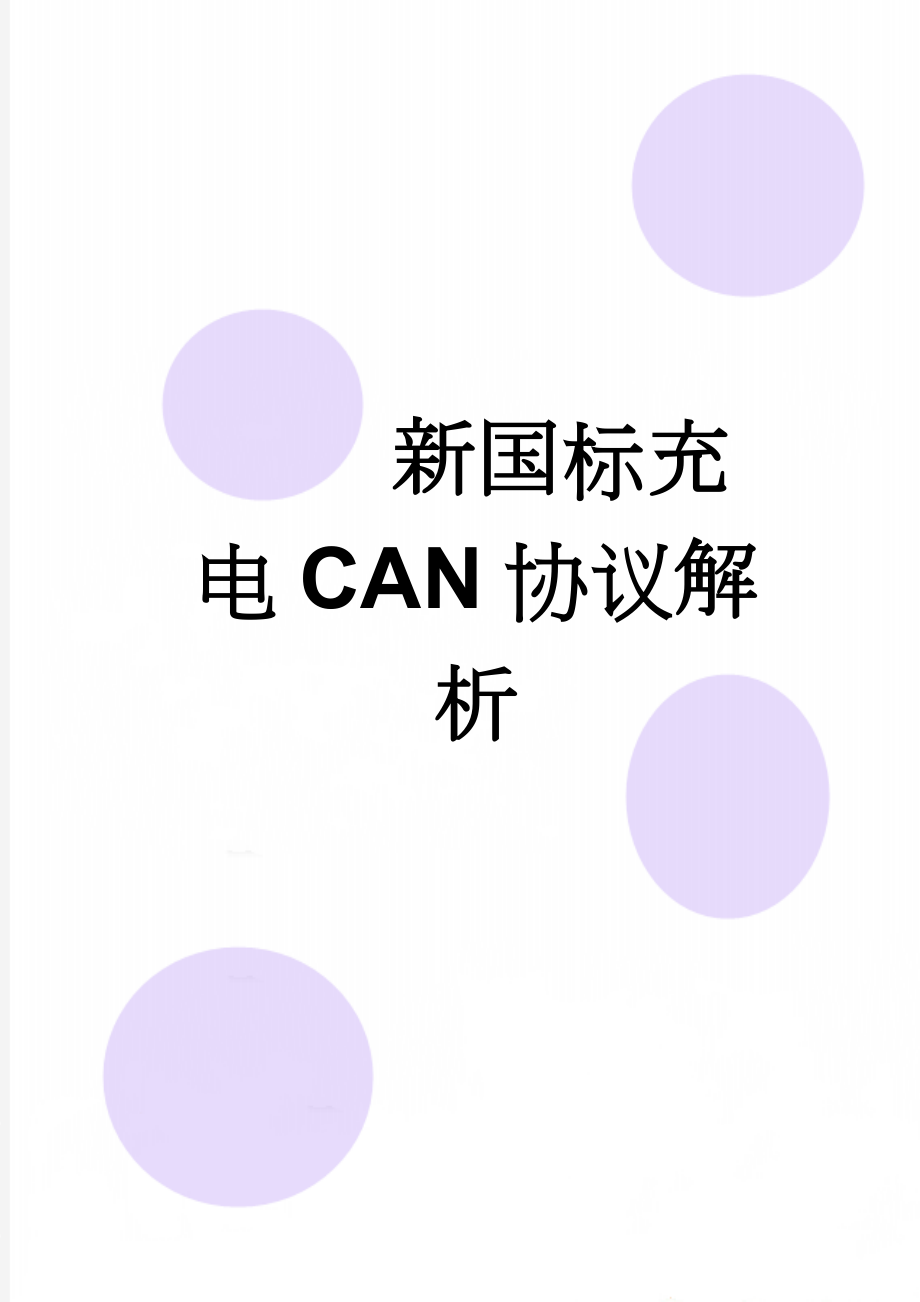 新国标充电CAN协议解析(8页).doc_第1页