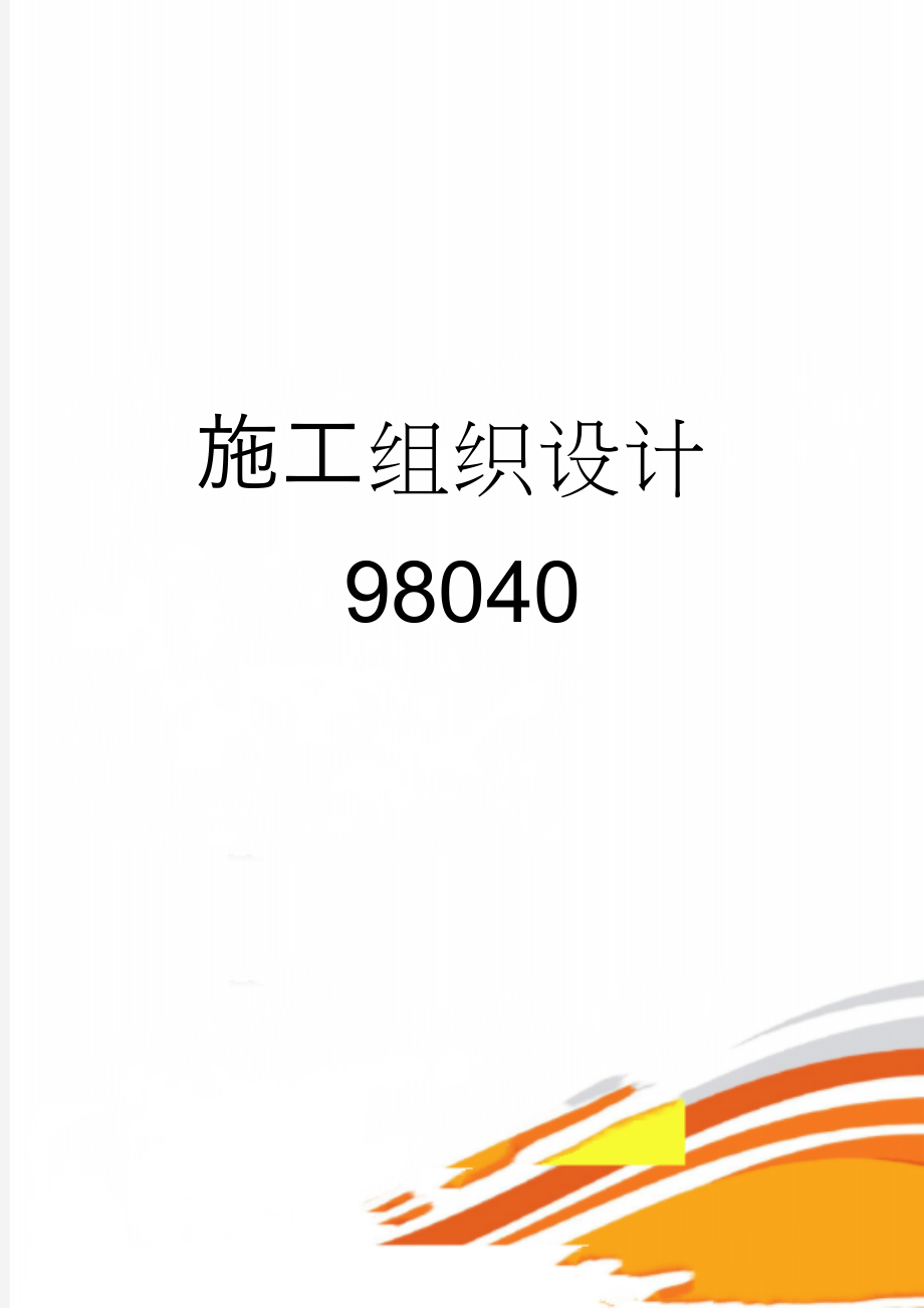 施工组织设计98040(141页).doc_第1页