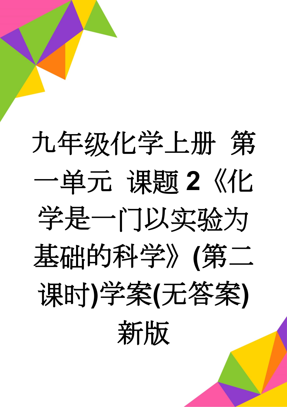 九年级化学上册 第一单元 课题2《化学是一门以实验为基础的科学》(第二课时)学案(无答案)新版(3页).doc_第1页