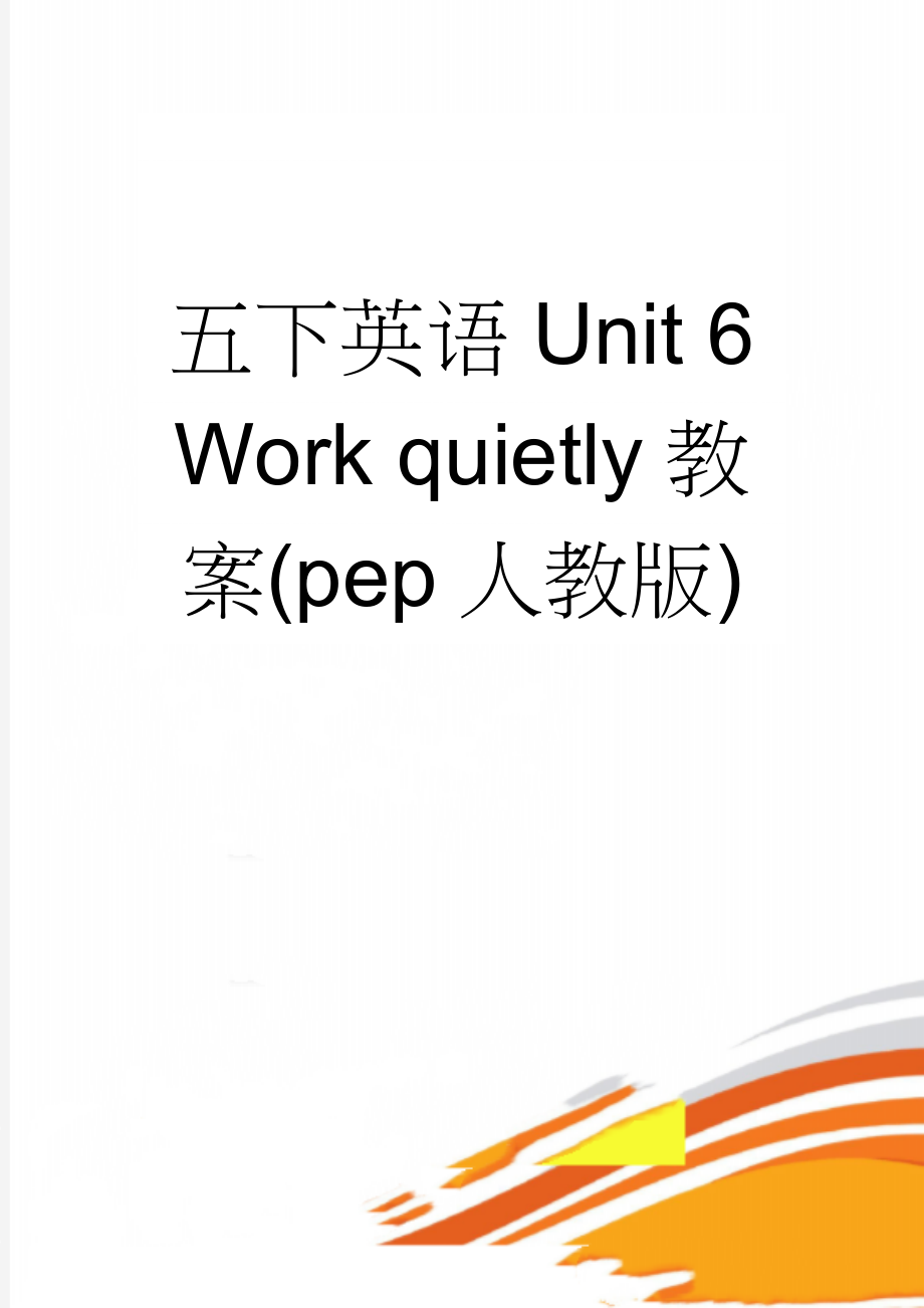 五下英语Unit 6 Work quietly教案(pep人教版)(23页).doc_第1页