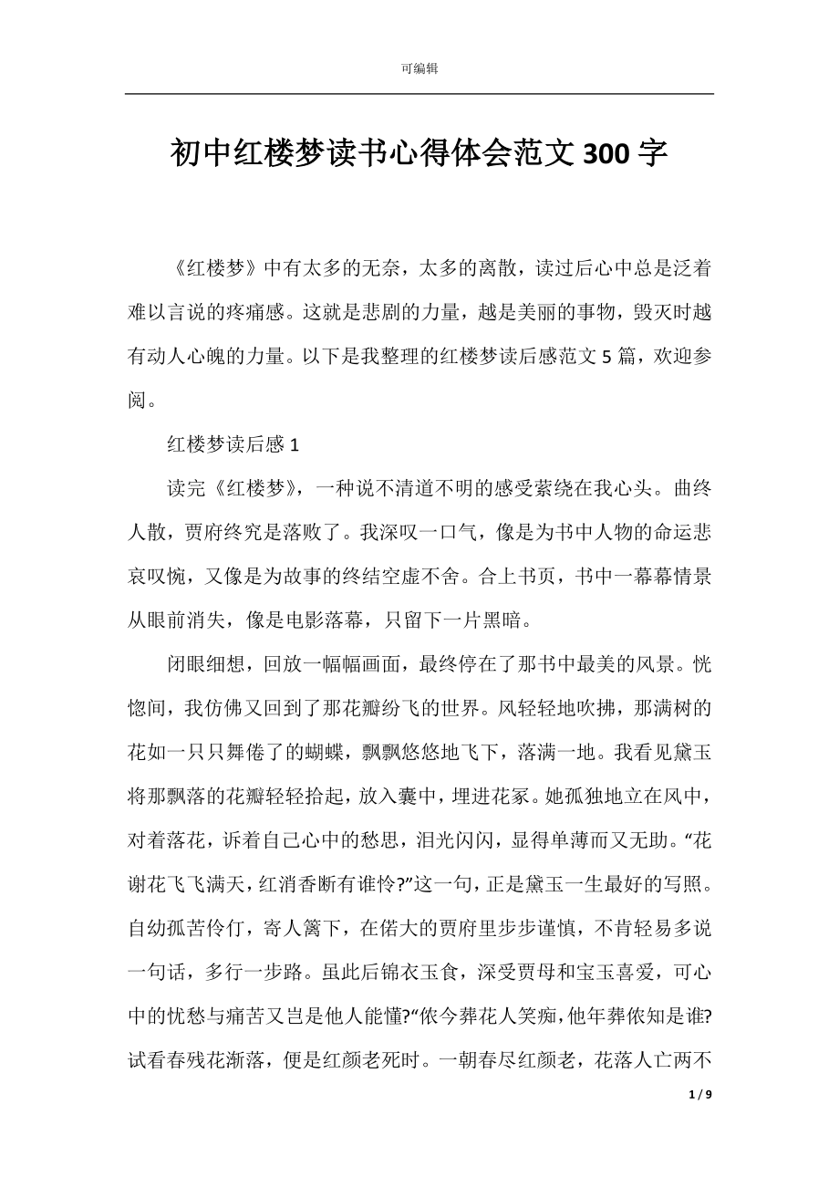 初中红楼梦读书心得体会范文300字.docx_第1页