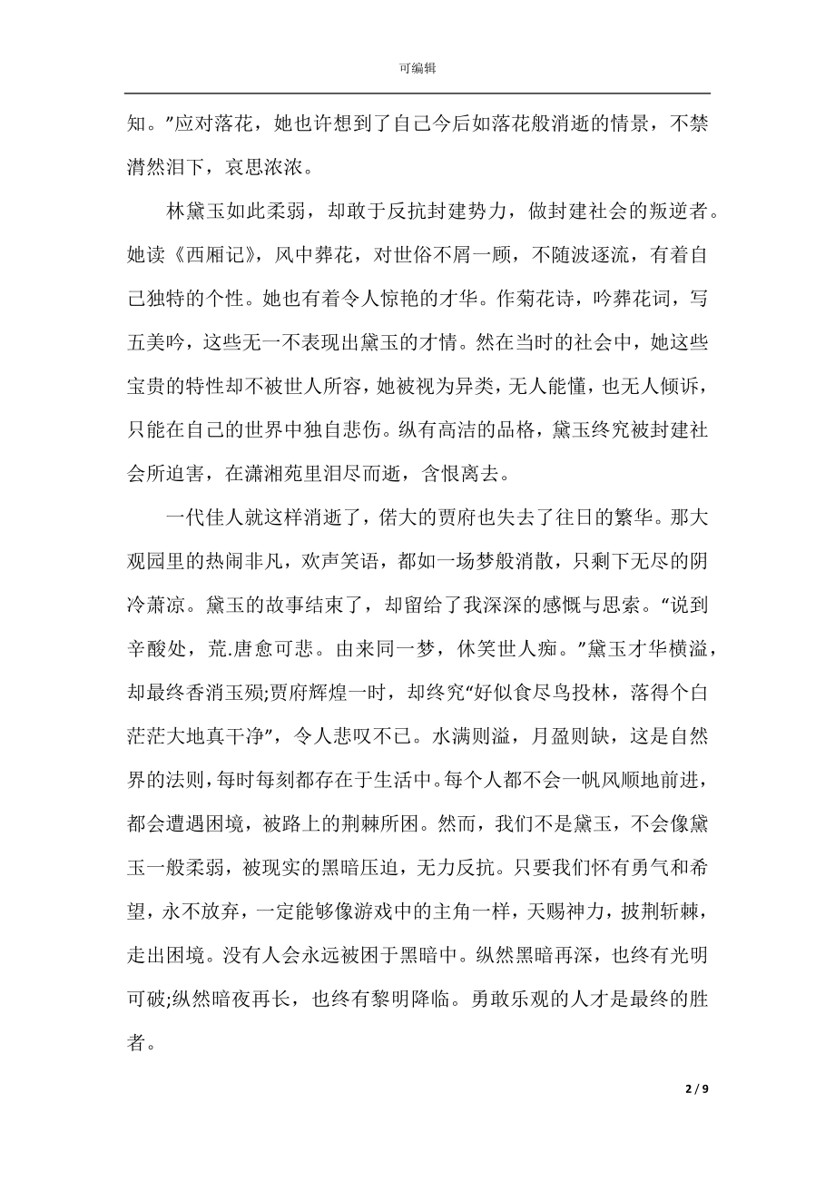 初中红楼梦读书心得体会范文300字.docx_第2页