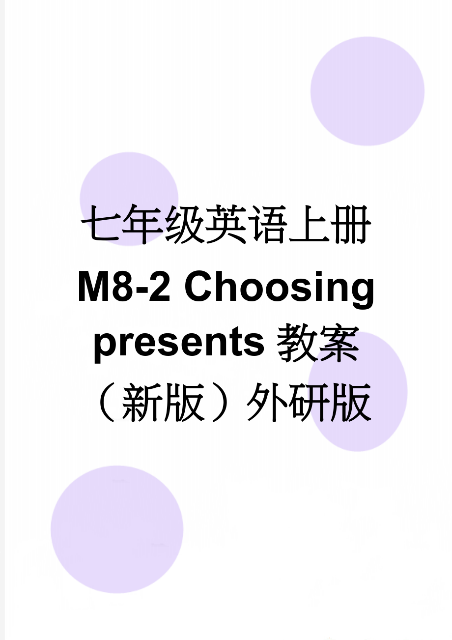 七年级英语上册 M8-2 Choosing presents教案 （新版）外研版(3页).doc_第1页