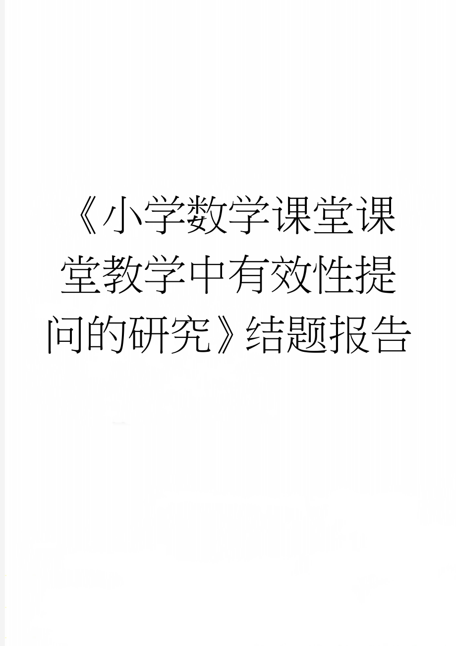 《小学数学课堂课堂教学中有效性提问的研究》结题报告(17页).doc_第1页