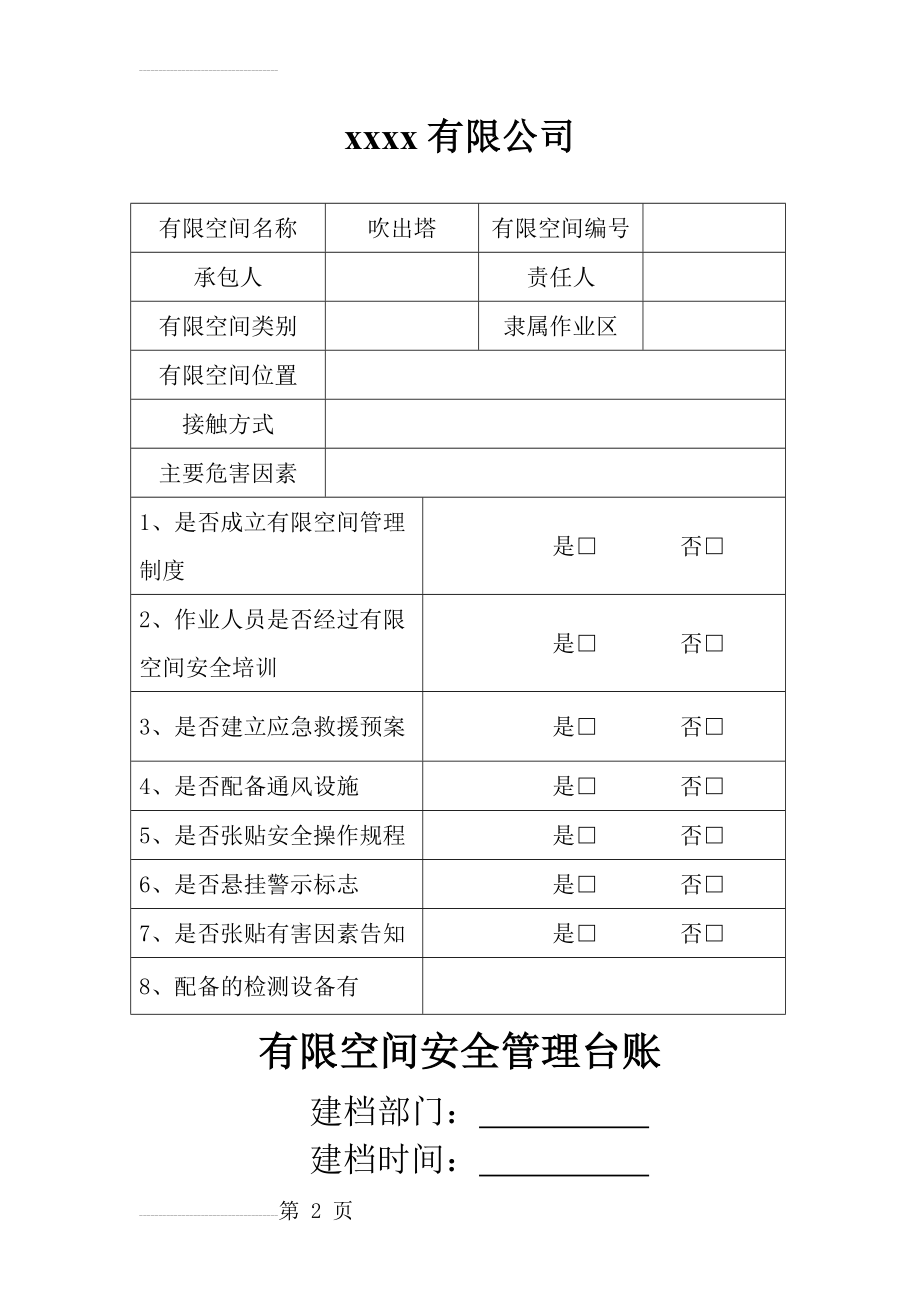 有限空间安全管理台账(3页).doc_第2页