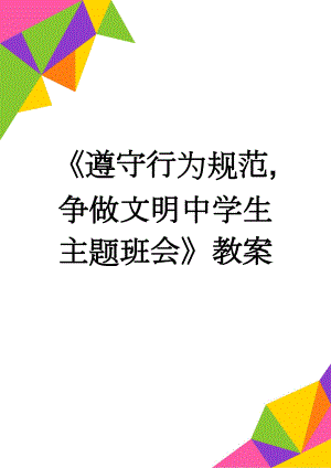 《遵守行为规范,争做文明中学生主题班会》教案(3页).doc