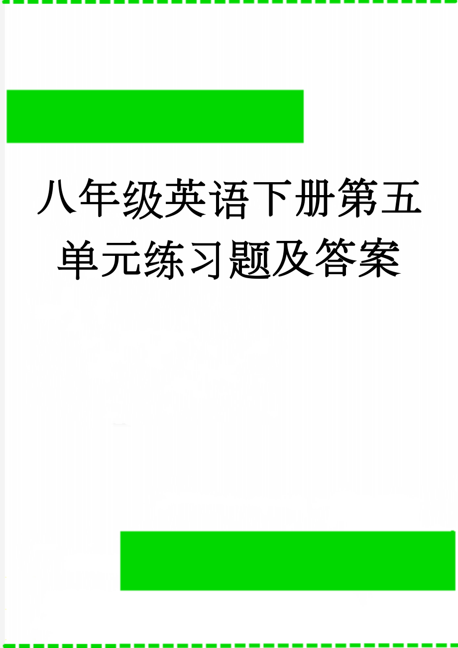 八年级英语下册第五单元练习题及答案(6页).doc_第1页