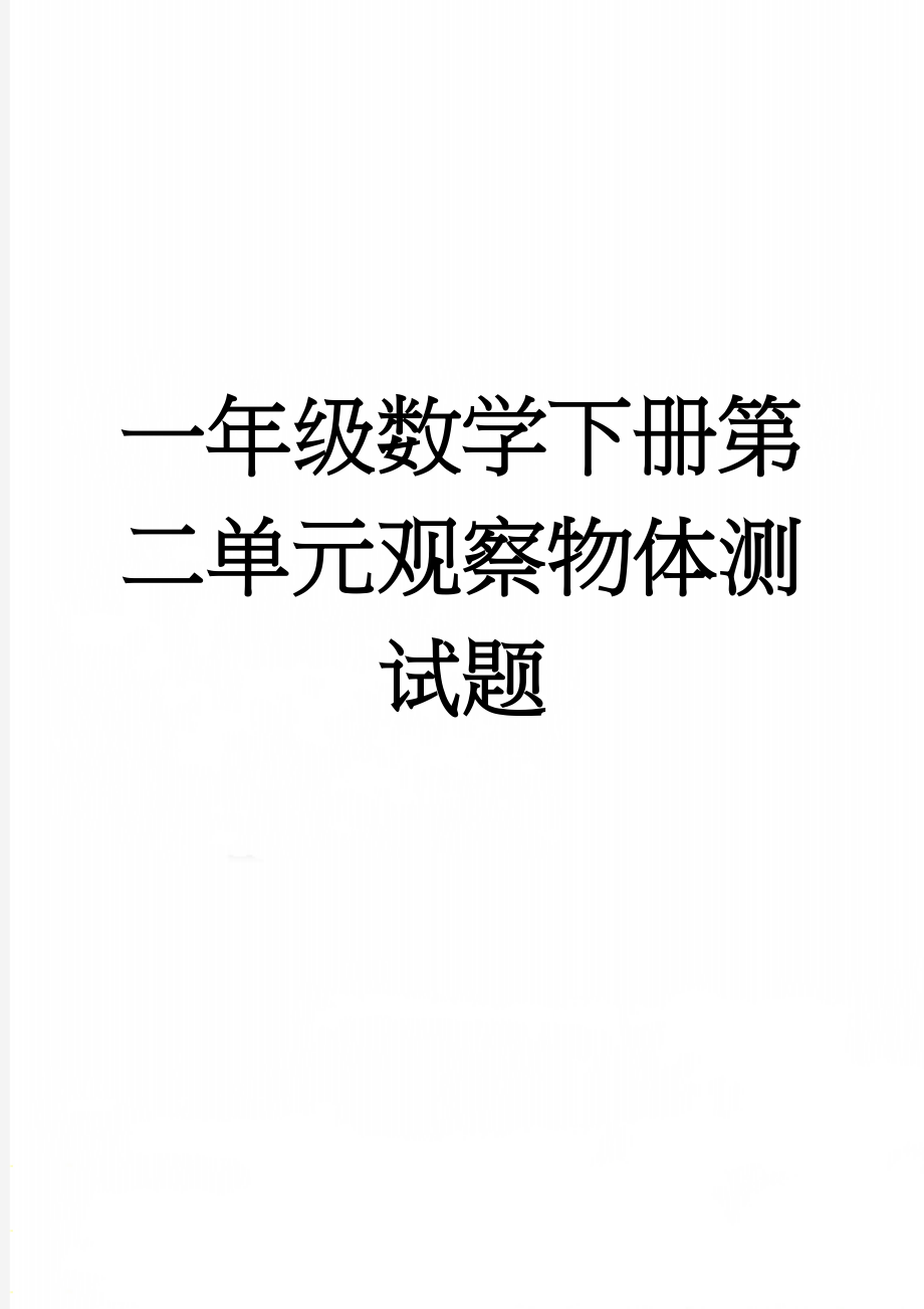 一年级数学下册第二单元观察物体测试题(3页).doc_第1页