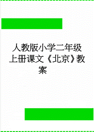 人教版小学二年级上册课文《北京》教案　(7页).doc