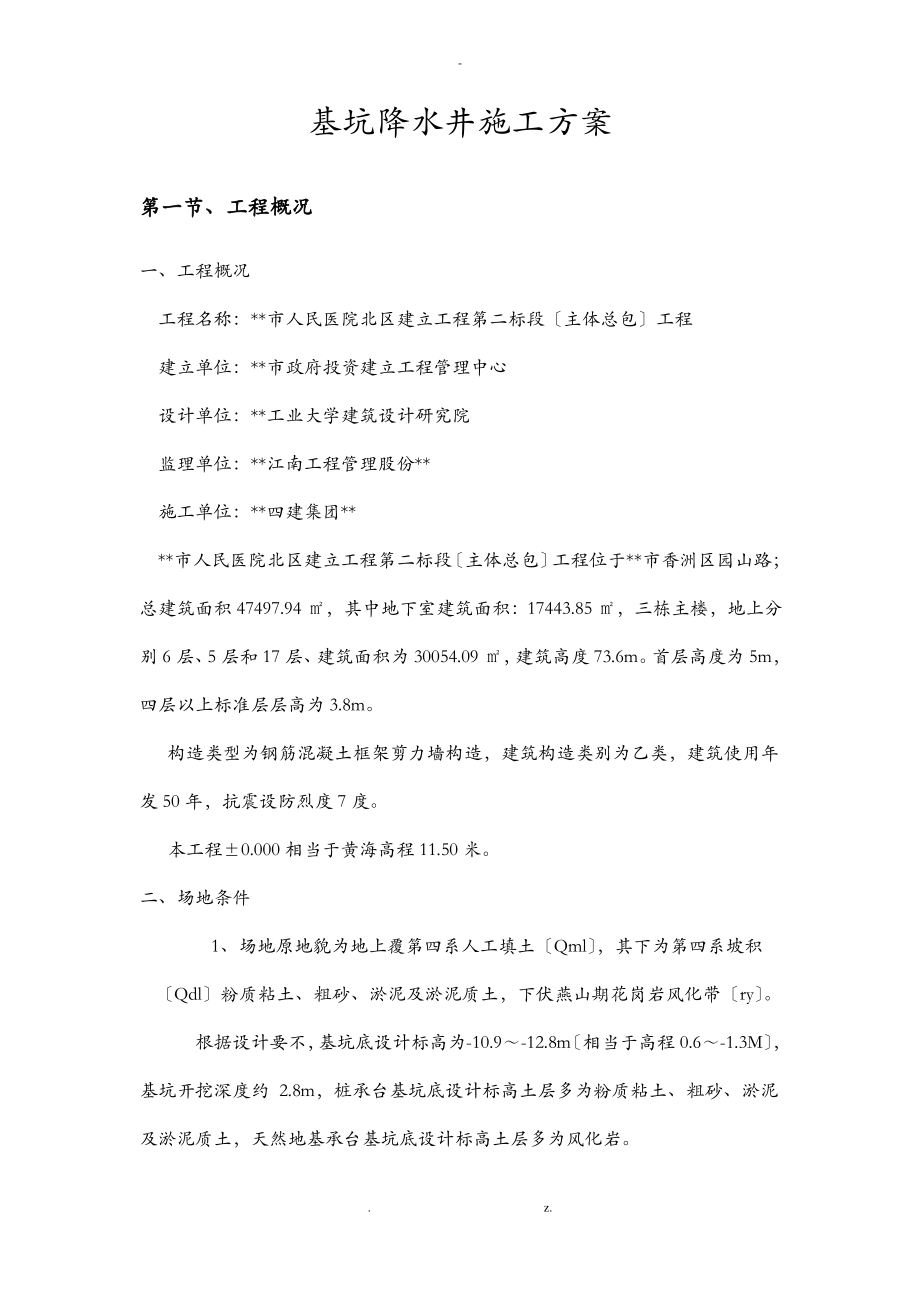 基坑降水施工方案56495.pdf_第1页