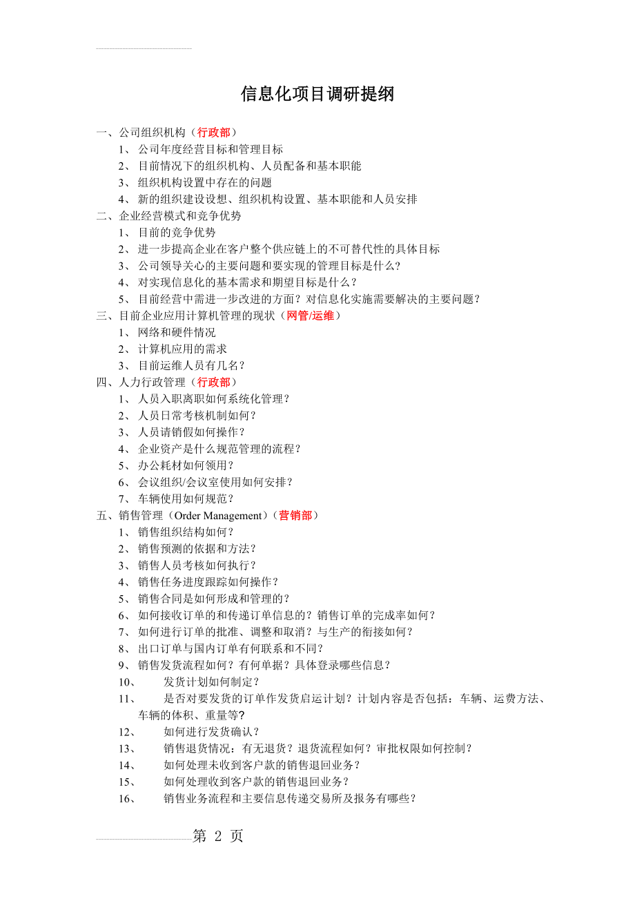 信息化调研提纲(5页).doc_第2页