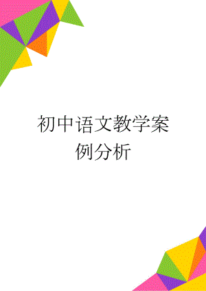 初中语文教学案例分析(4页).doc