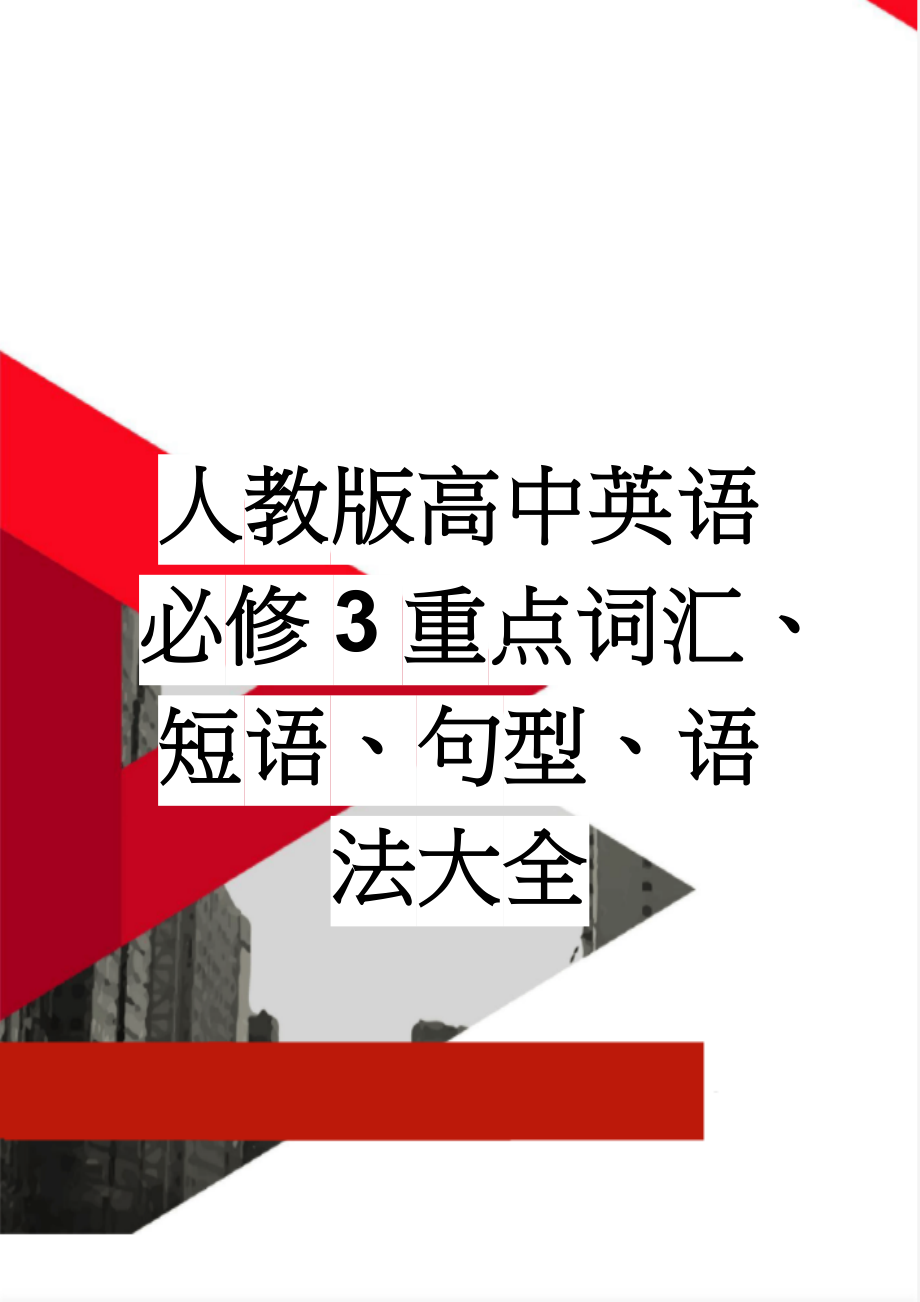 人教版高中英语必修3重点词汇、短语、句型、语法大全(21页).doc_第1页