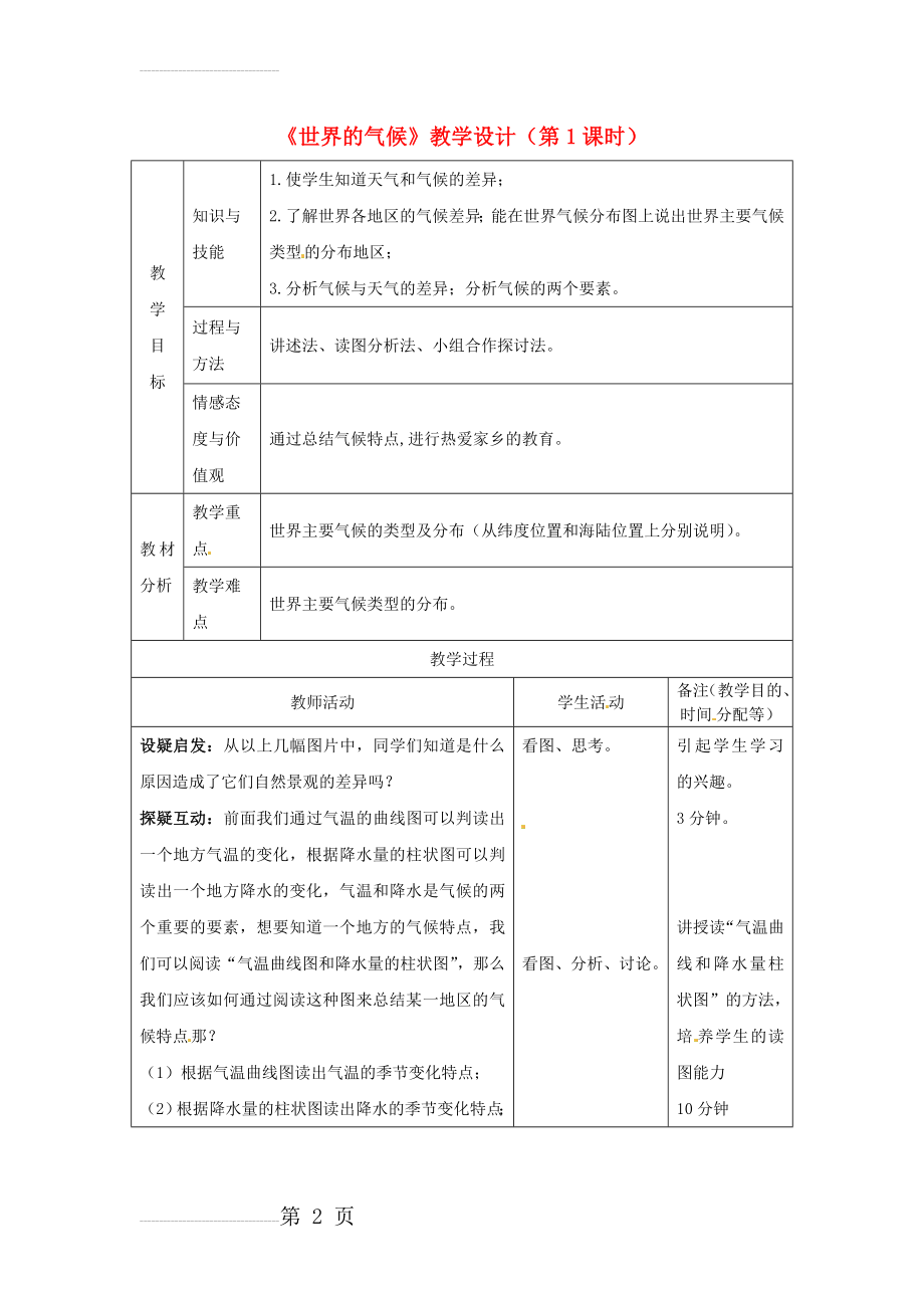 七年级地理上册 3_4 世界的气候（第1课时）教学设计 （新版）新人教版1(3页).doc_第2页