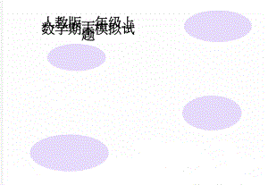 人教版一年级上数学期末模拟试题(3页).doc