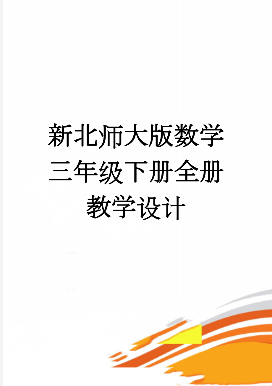 新北师大版数学三年级下册全册教学设计(133页).doc_第1页